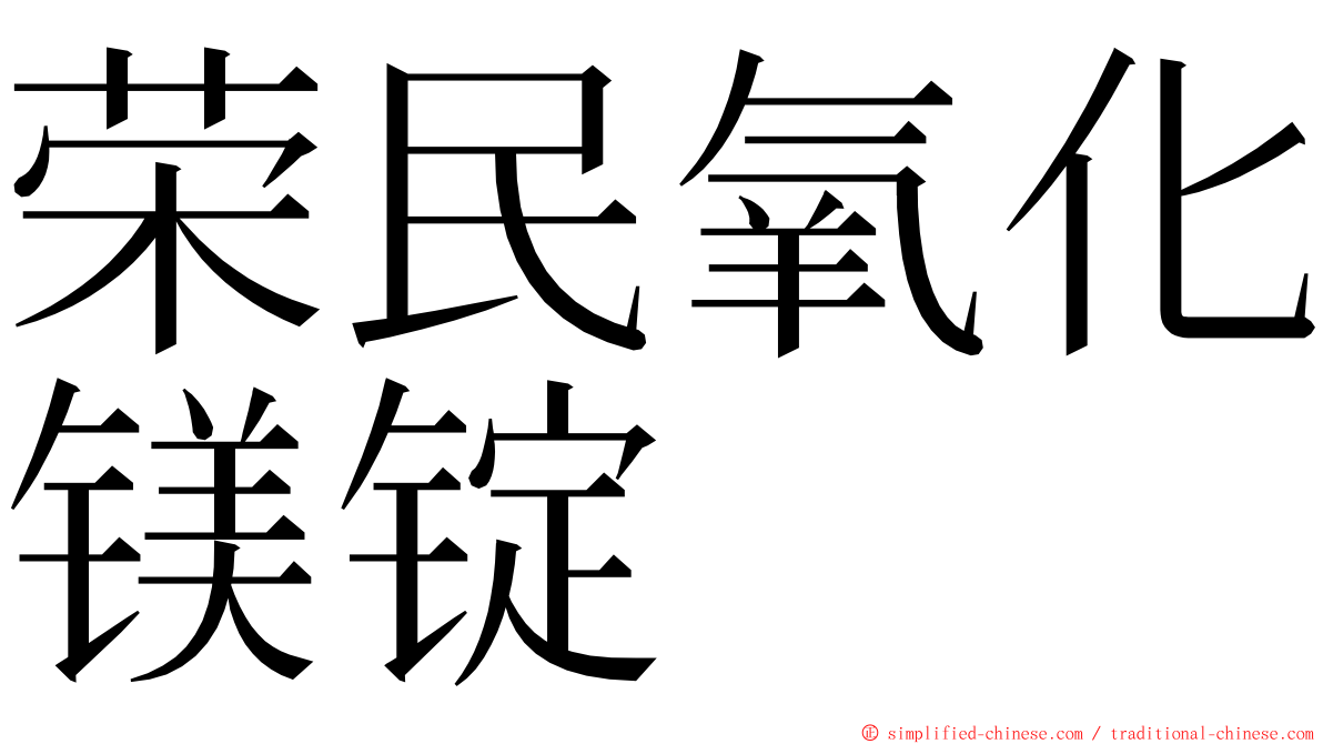 荣民氧化镁锭 ming font