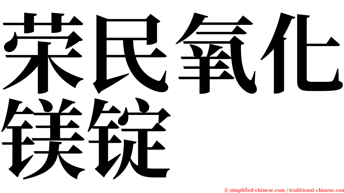 荣民氧化镁锭 serif font