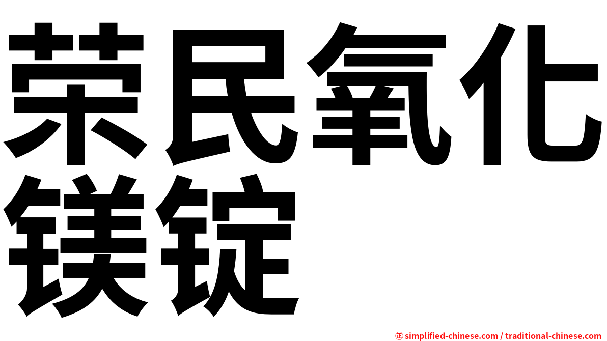 荣民氧化镁锭
