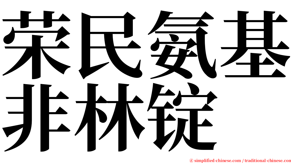 荣民氨基非林锭 serif font