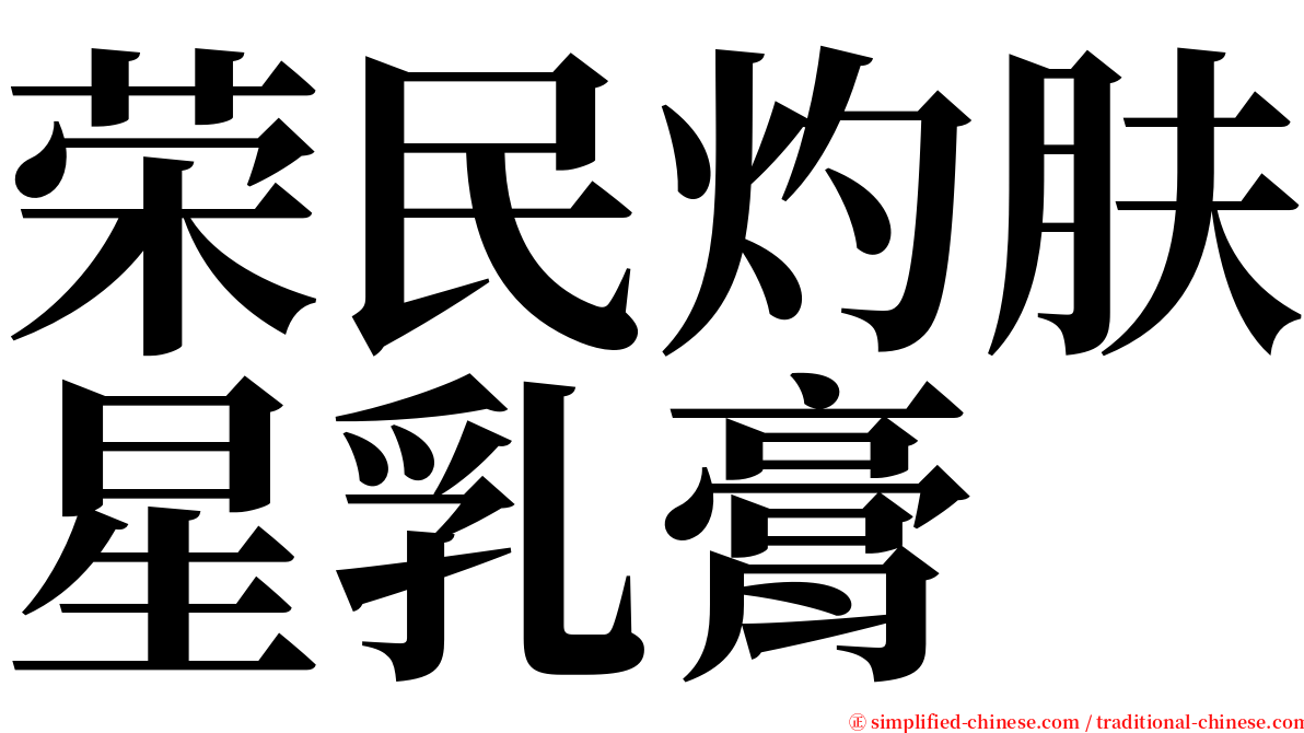 荣民灼肤星乳膏 serif font