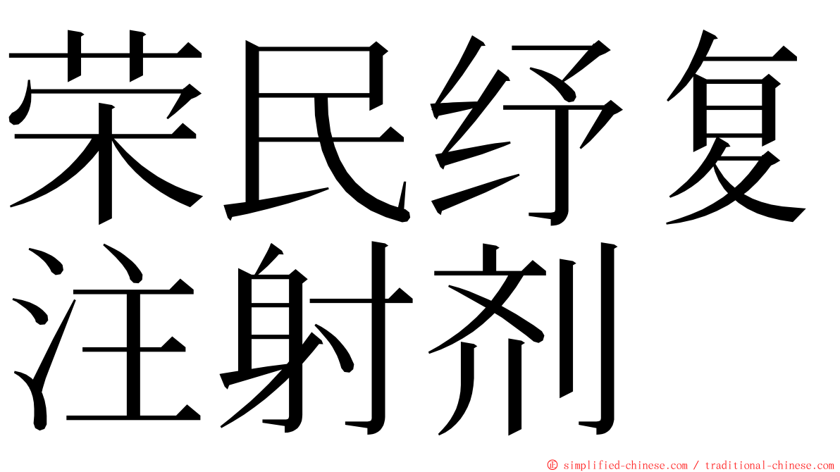 荣民纾复注射剂 ming font