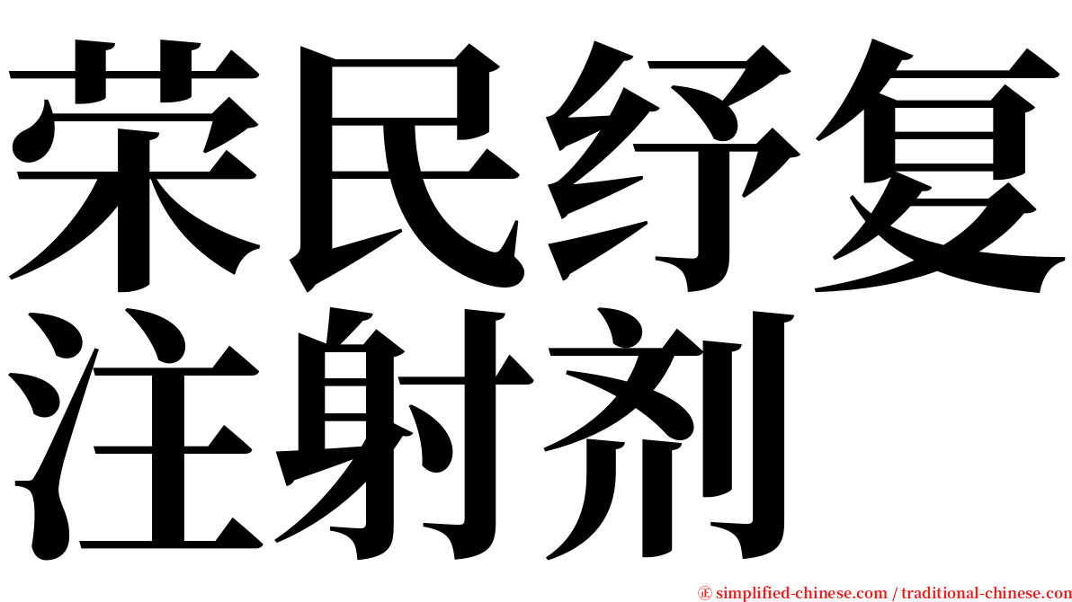 荣民纾复注射剂 serif font