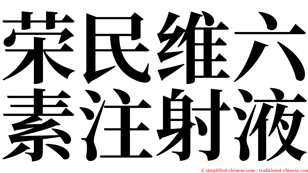 荣民维六素注射液 serif font