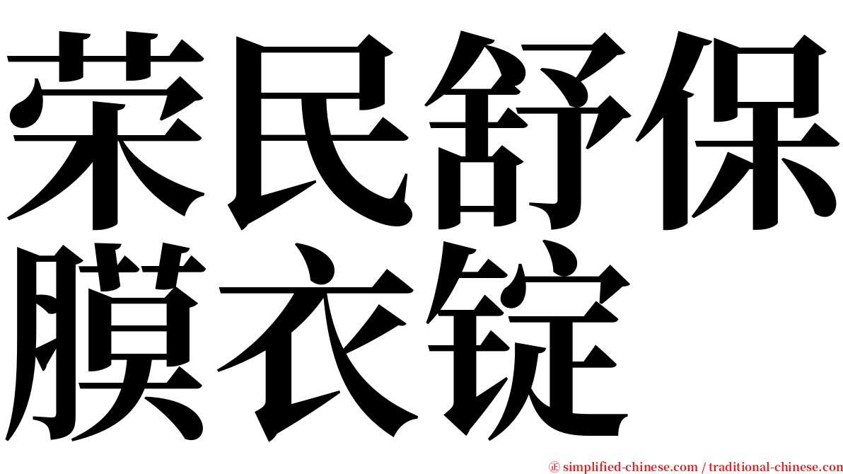 荣民舒保膜衣锭 serif font