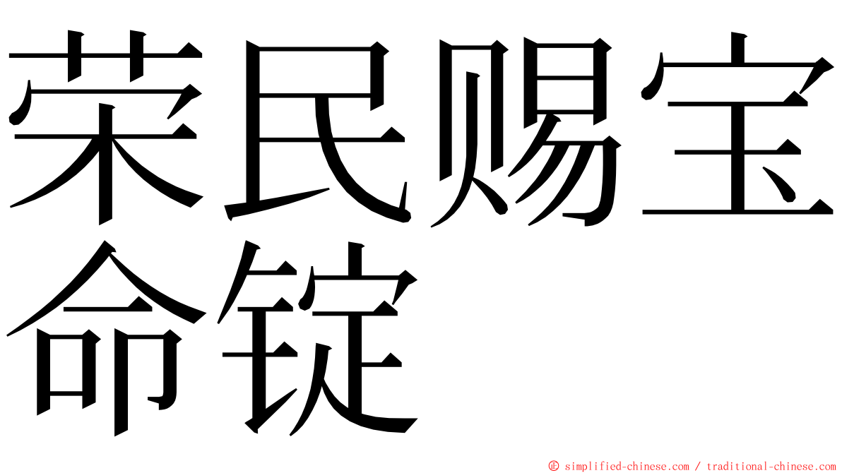 荣民赐宝命锭 ming font