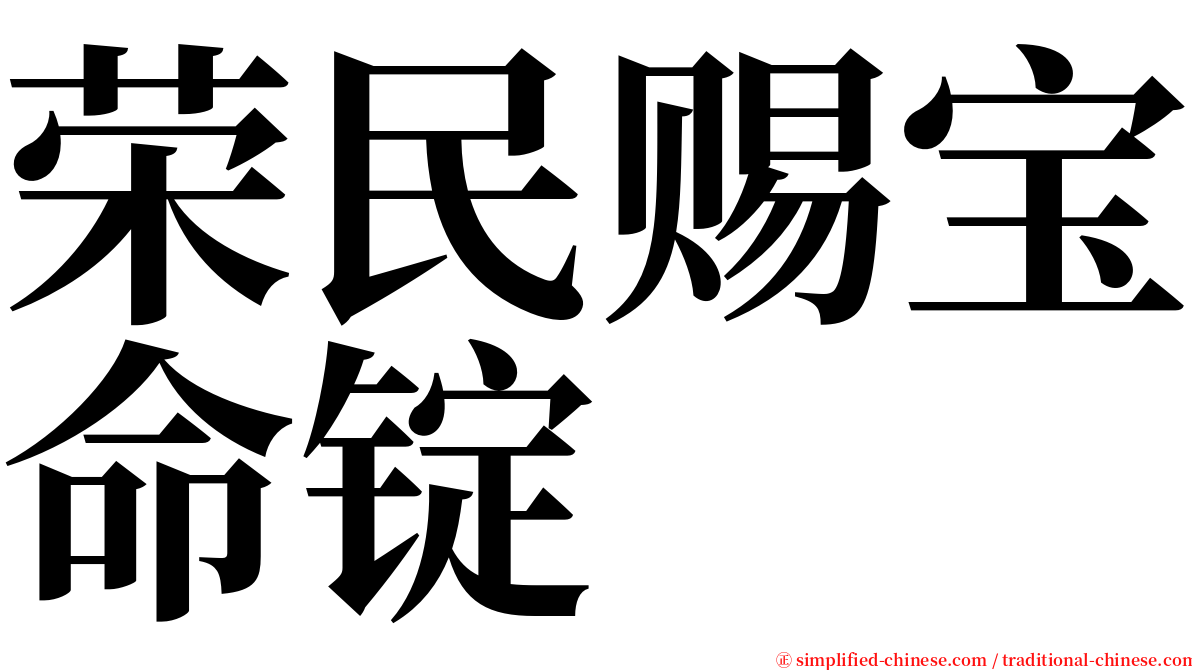 荣民赐宝命锭 serif font