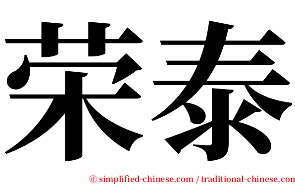 荣泰 serif font