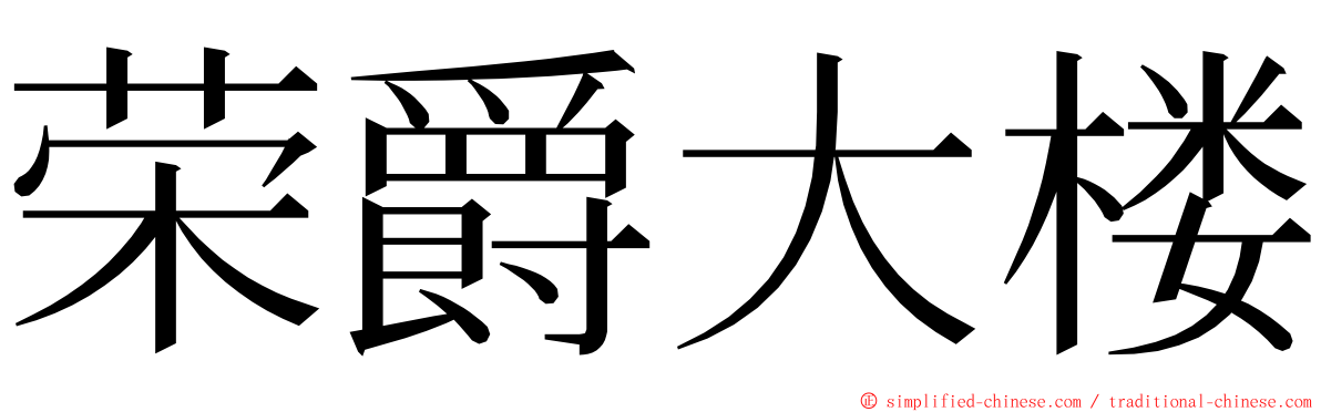 荣爵大楼 ming font