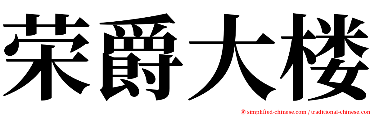 荣爵大楼 serif font