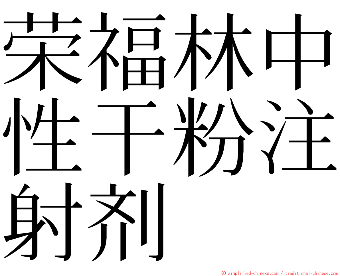 荣福林中性干粉注射剂 ming font