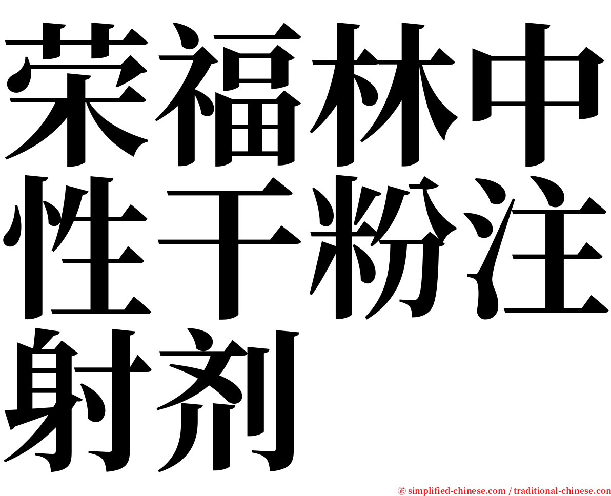 荣福林中性干粉注射剂 serif font