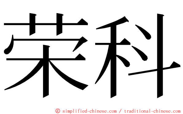 荣科 ming font