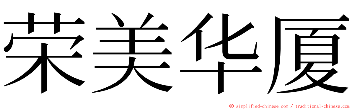 荣美华厦 ming font