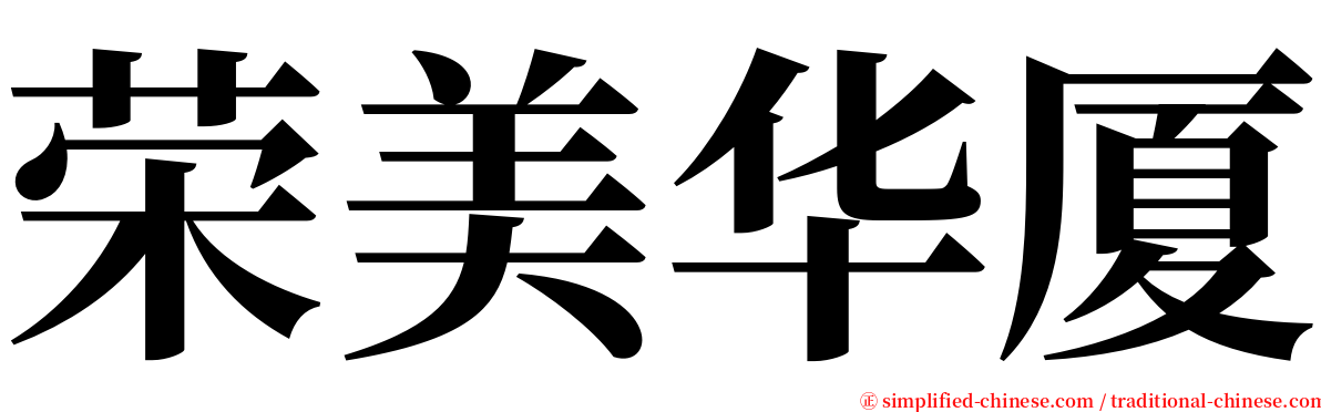 荣美华厦 serif font