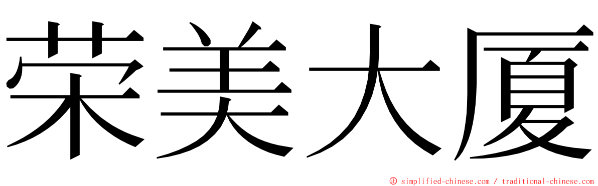 荣美大厦 ming font