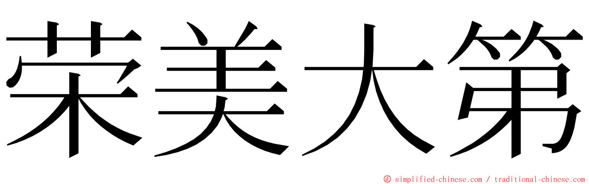 荣美大第 ming font