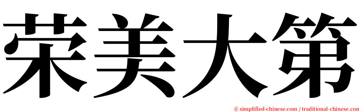 荣美大第 serif font