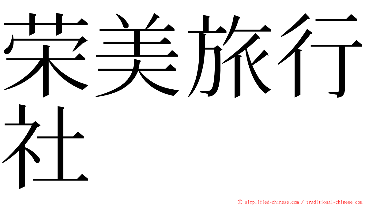 荣美旅行社 ming font