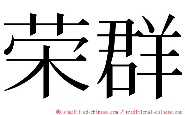 荣群 ming font