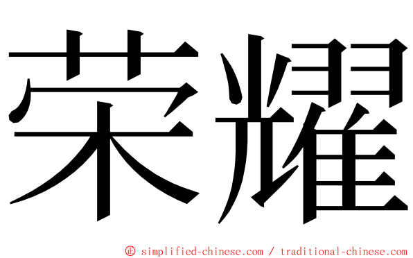荣耀 ming font