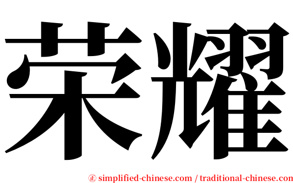 荣耀 serif font