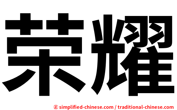 荣耀