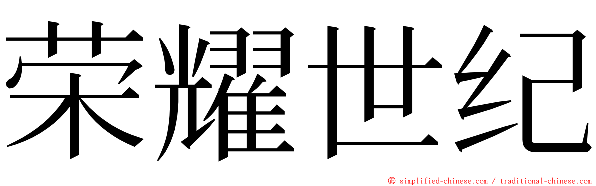 荣耀世纪 ming font