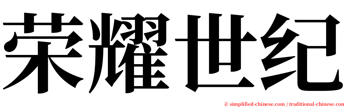 荣耀世纪 serif font