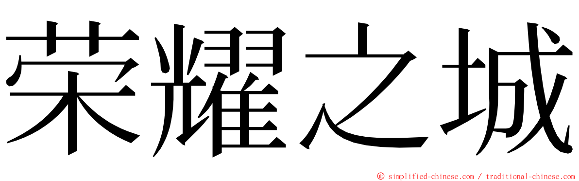 荣耀之城 ming font