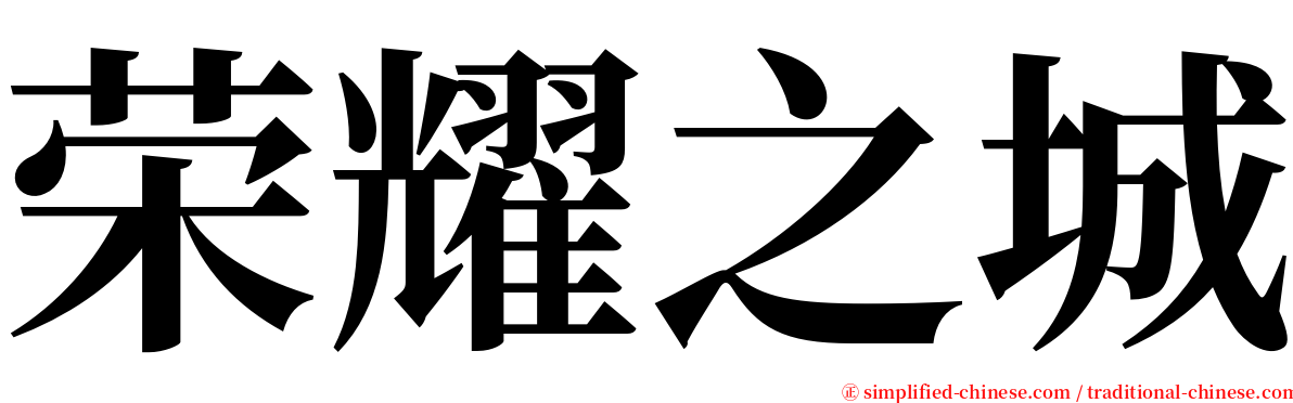 荣耀之城 serif font