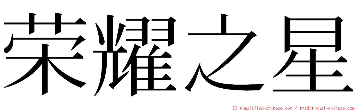 荣耀之星 ming font