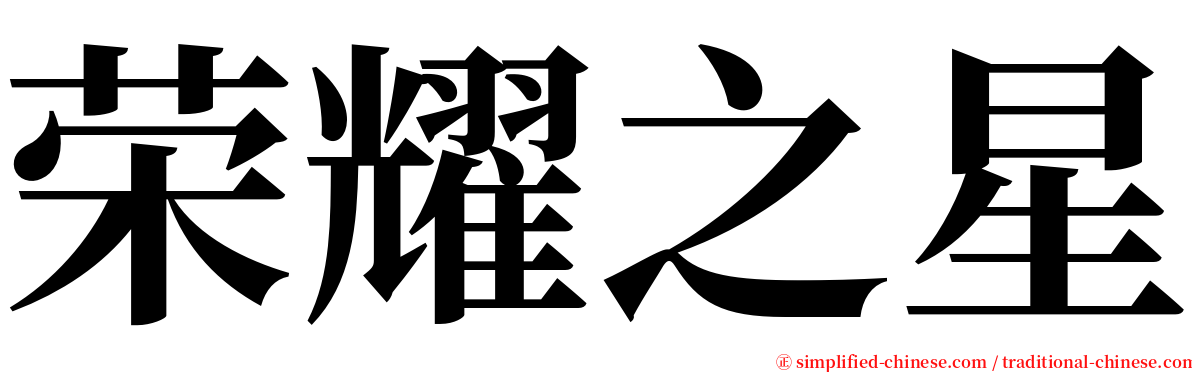 荣耀之星 serif font