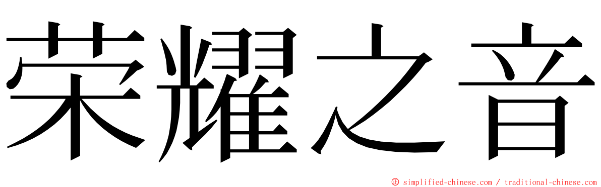 荣耀之音 ming font