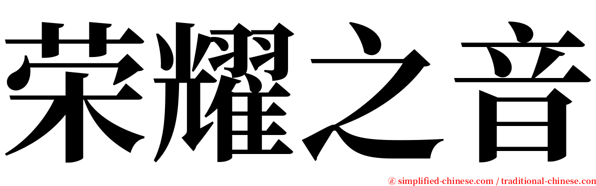 荣耀之音 serif font