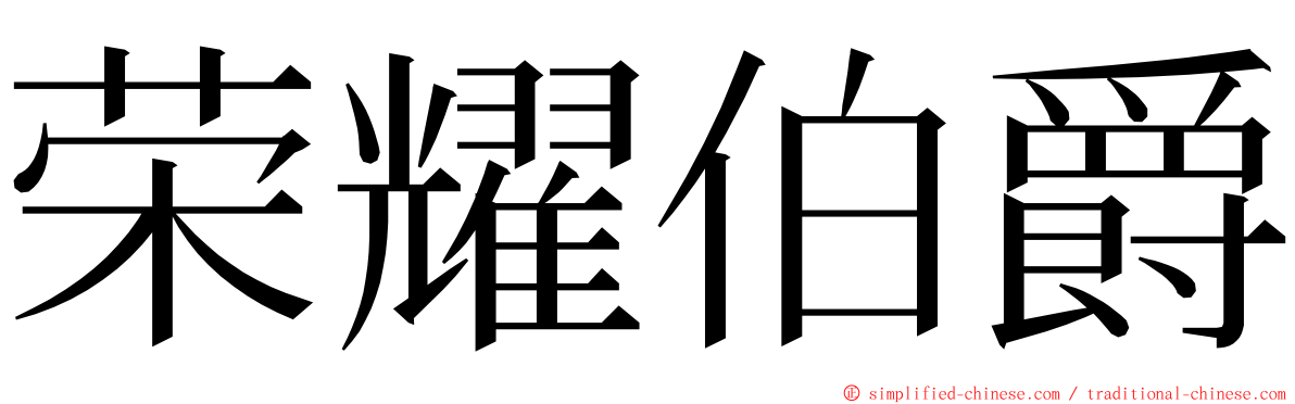 荣耀伯爵 ming font