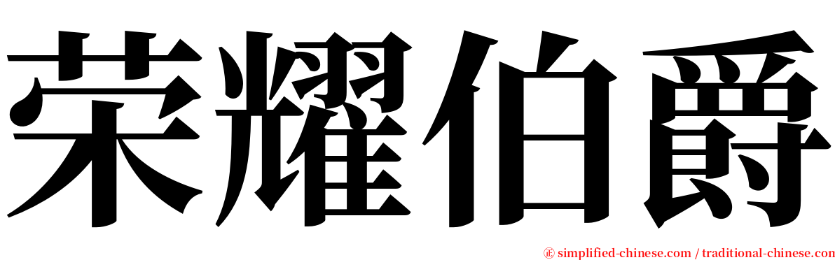 荣耀伯爵 serif font