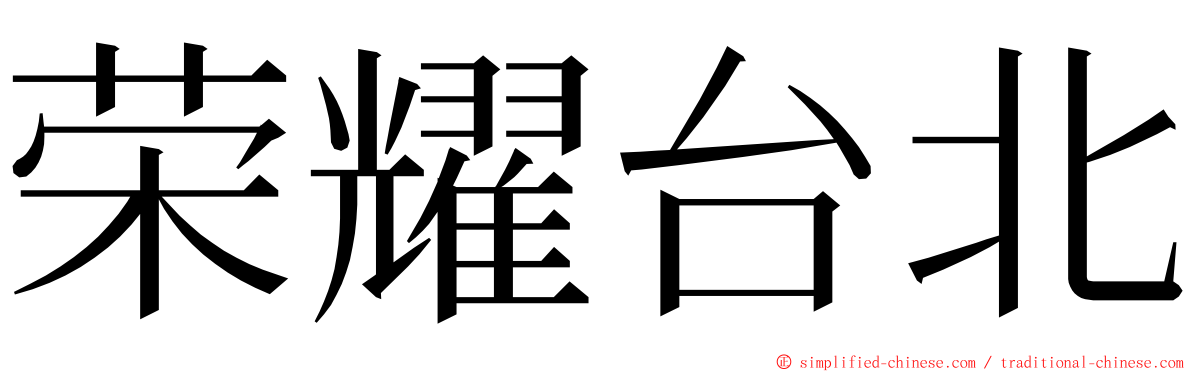 荣耀台北 ming font