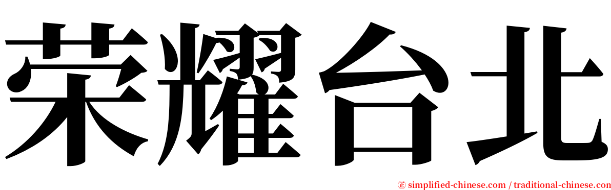 荣耀台北 serif font