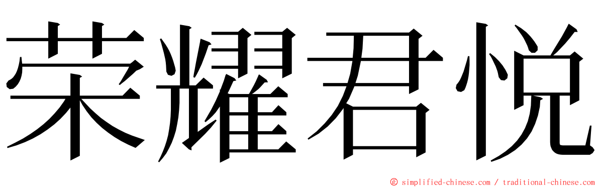 荣耀君悦 ming font