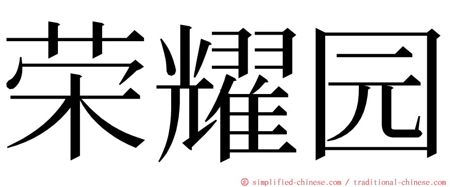 荣耀园 ming font