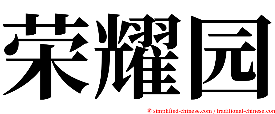 荣耀园 serif font