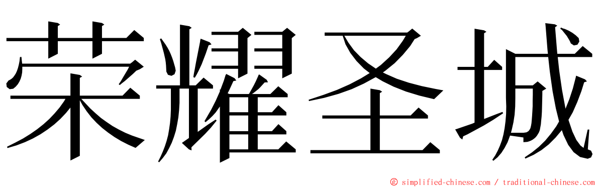荣耀圣城 ming font