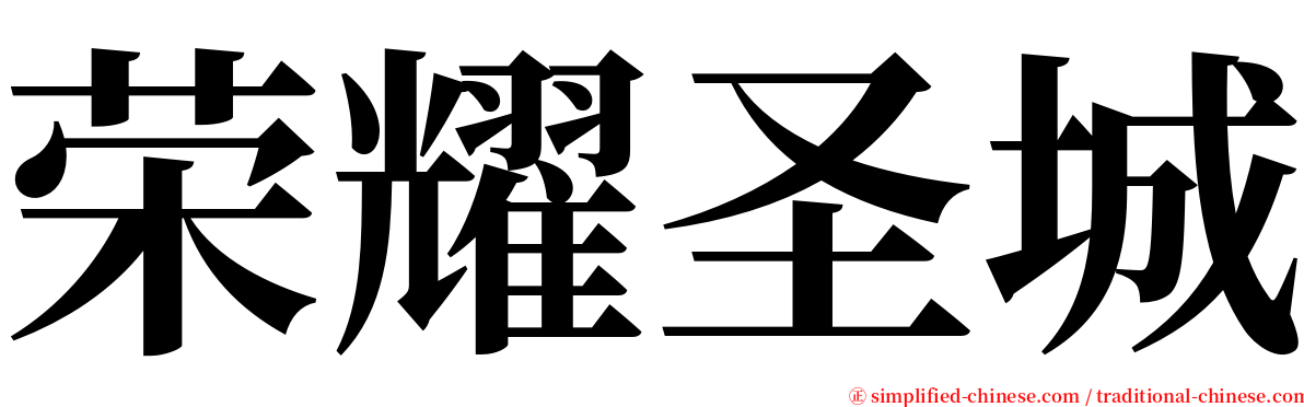 荣耀圣城 serif font