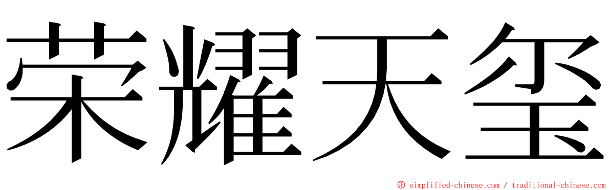 荣耀天玺 ming font