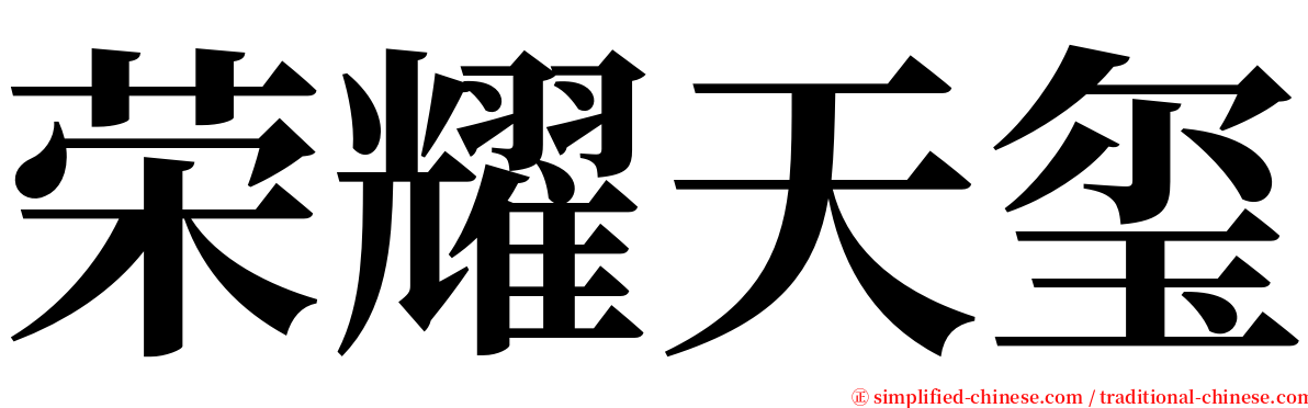 荣耀天玺 serif font