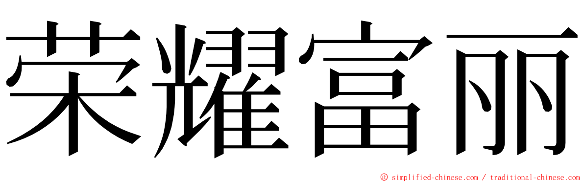 荣耀富丽 ming font