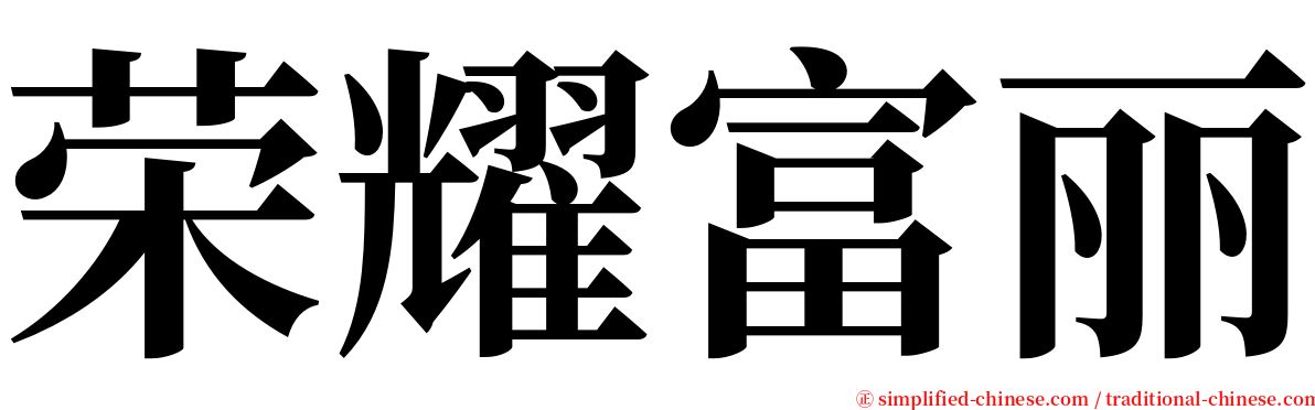 荣耀富丽 serif font