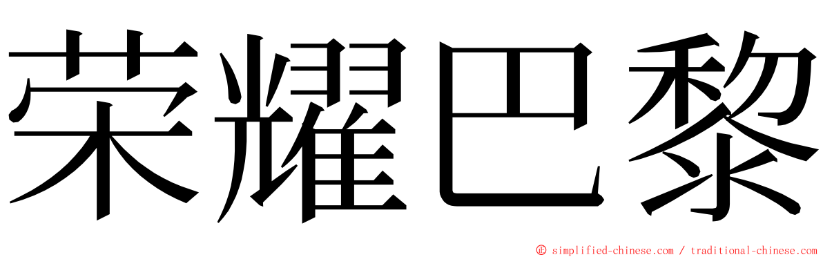 荣耀巴黎 ming font