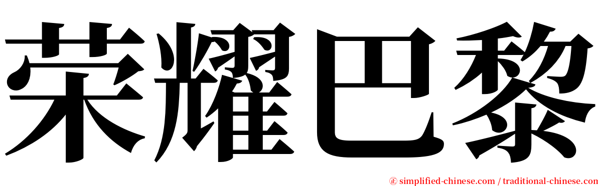 荣耀巴黎 serif font